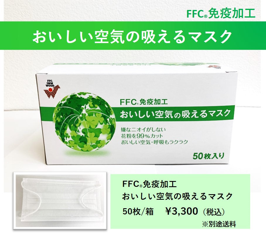 【免疫加工商品】FFC免疫加工済み『おいしい空気の吸えるマスク（50枚入り）』不織布マスク